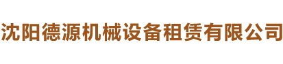 沈陽(yáng)德源機(jī)械設(shè)備租賃有限公司